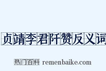 贞靖李君阡赞反义词是什么意思的图片
